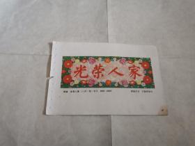 年画缩样：光荣人家（2）