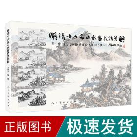 明清十六家山水画技图解 美术技法 刘松岩 新华正版