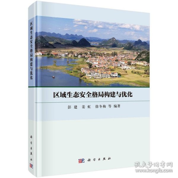 现货正版 圆脊精装 区域生态安全格局构建与优化 彭建 姜虹 徐冬梅等 科学出版社 9787030770110