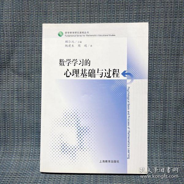 数学学习的心理基础与过程