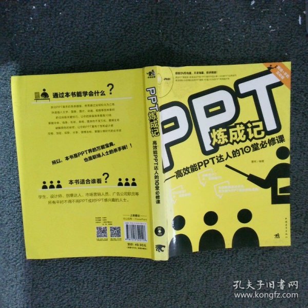 PPT炼成记：高效能PPT达人的10堂必修课