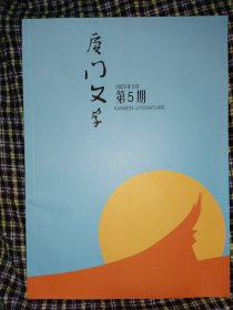厦门文学2025.5