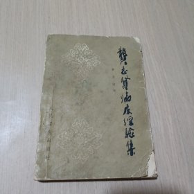 龚志贤临床经验集