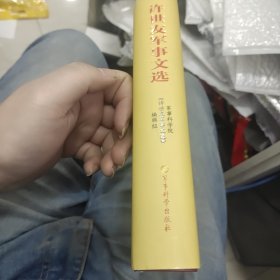 许世友军事文选c35