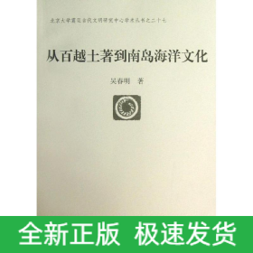 從百越土著到南島海洋文化
