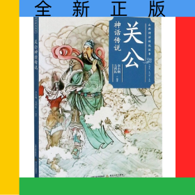 關(guān)公神話傳說/山西神話傳說叢書