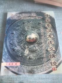 中国东汉龙虎交媾镜：一个青铜镜收藏爱好者的发现