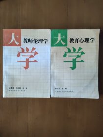 大學(xué)教育心理學(xué) 大學(xué)教師倫理學(xué)