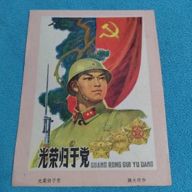 光荣归于党<32k宣传画＞