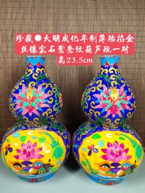 珍藏●大明成化年制薄胎掐金丝，镶宝石鸳鸯纹葫芦瓶一对