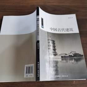 中国古代建筑/中国读本