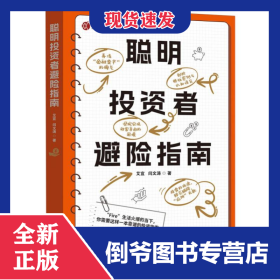 聪明投资者避险指南 9787511583000