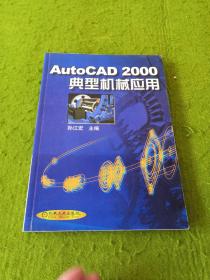 AutoCAD 2000典型机械应用