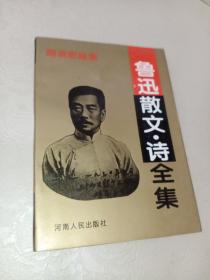 鲁迅散文诗全集