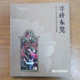 寻耕东莞：探寻东莞农耕文化五色地图