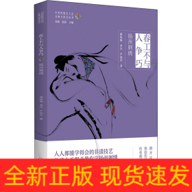 春工不与人争巧 扬州刺绣