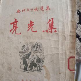 契科夫小说选集
《亮光集》新文艺出版社1958年