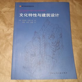 文化特性与建筑设计：国外建筑理论译丛