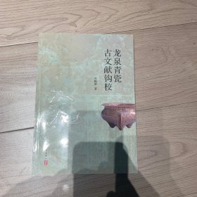 龙泉青瓷古文献钩校