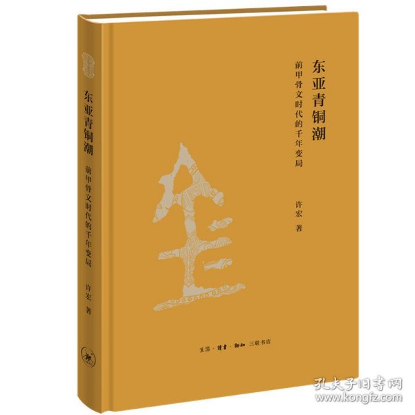 东亚青铜潮：前甲骨文时代的千年变局