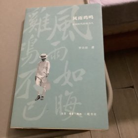 风雨鸡鸣：变动时代的读书人