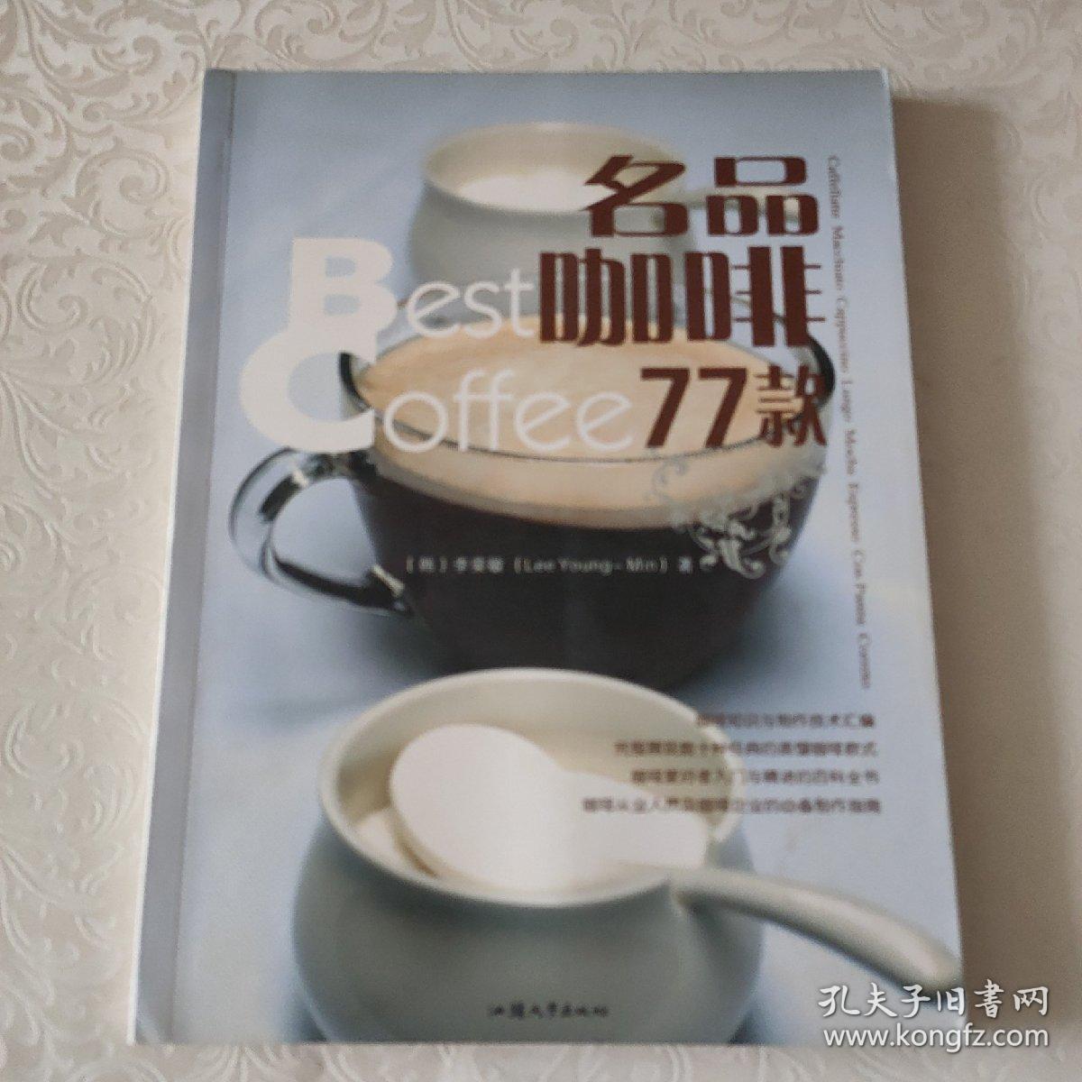 名品咖啡77款