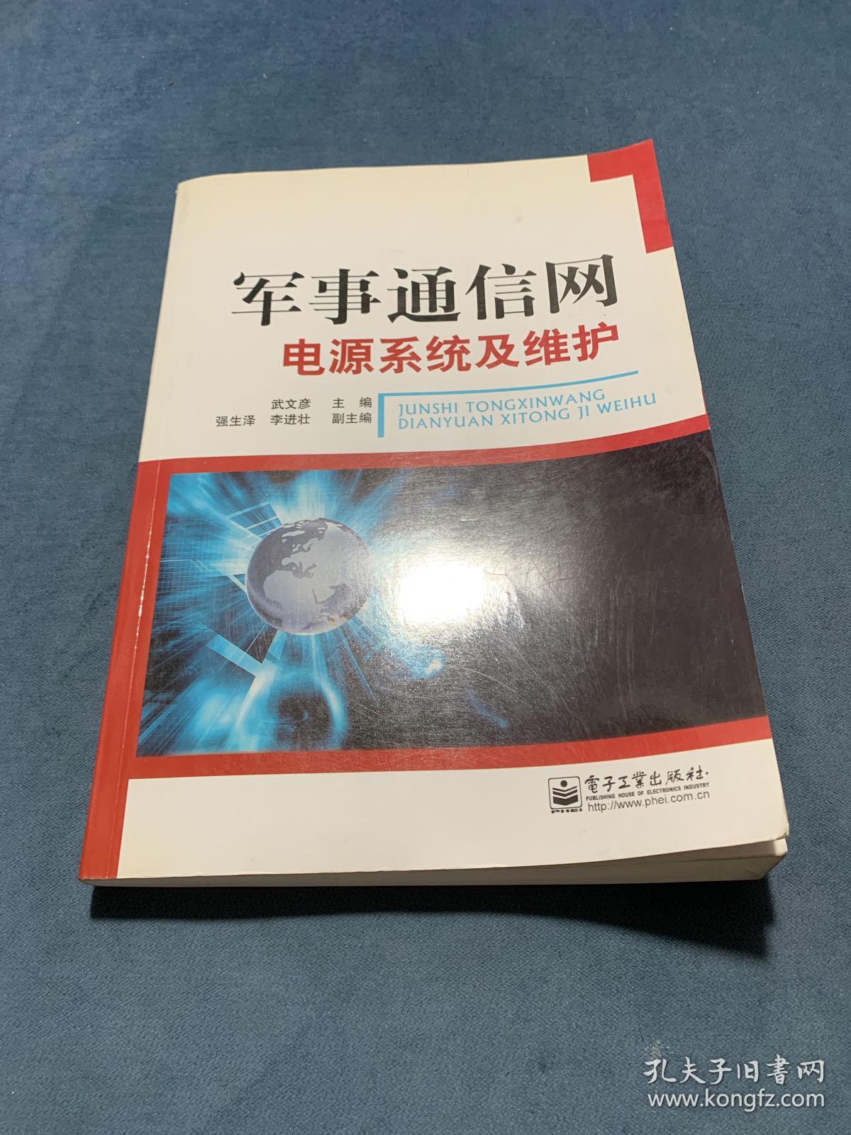 军事通信网电源系统及维护