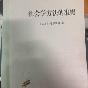 汉译世界学术名著丛书·社会学方法的准则