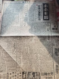 《小小日报》【晋军事又有进展，康宁镇匪被击退；日军代表办事处今日正式办公；广安门外匪窟昨被侦缉队抄获巨匪，穿山甲落网；北平惟一盲人教养所，启明慈目院访问记；山西省查禁共党入境办法内有关邻省重要各点；平西连日发现男女双无头案；北平电台节目】