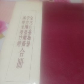 （吴仲圭墨竹谱，李方膺墨兰册，金冬心墨梅册）合册