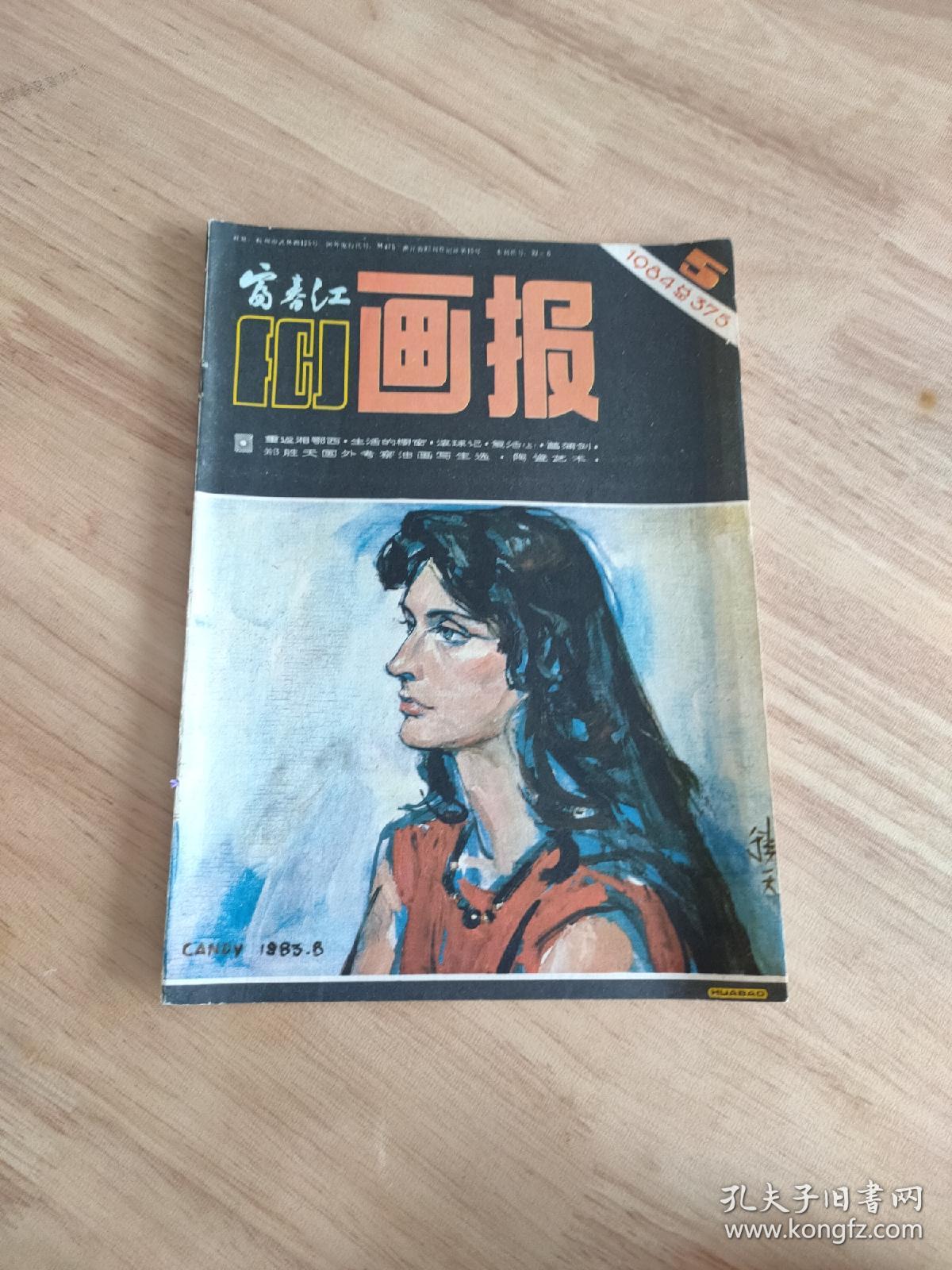 富春江画报1984.5(总375期)