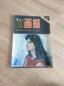 富春江画报1984.5(总375期)
