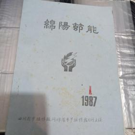 绵阳节能创刊号  油印本