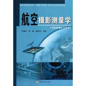 二手航空摄影测量学（非摄影测量专业用）王青祥黄河水利出版社2011-03-019787807349983