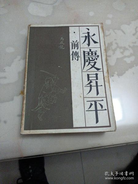 永庆升平:前传