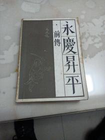 永庆升平:前传