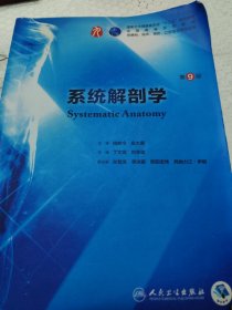 系统解剖学（第9版/本科临床/配增值）