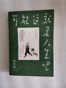 梁实秋：可能这就是人生吧（人民日报、十点读书专题推荐，文学大师梁实秋趣味生活散文精华选）