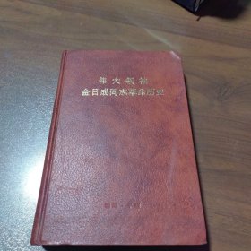 伟大领袖金日成同志革命历史（精装）