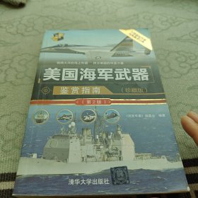 美国海军武器鉴赏指南（珍藏版）（第2版）/世界武器鉴赏系列