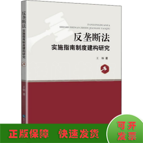 反垄断法实施指南制度建构研究