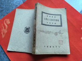 民国34年中华书局初版 （算学丛书）《古算法之新研究续编》