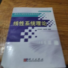 线性系统理论——信息与计算科学专业教材系列