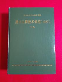 港口工程技术规范（1987）下