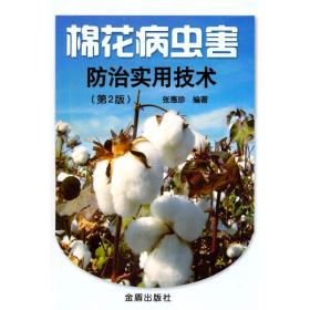 棉花病虫害治实用技术（第2版） 种植业 张惠珍 编 新华正版