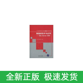 數(shù)據(jù)庫技術(shù)與應(yīng)用/SQL SERVER 2005(21世紀(jì)高等學(xué)校計(jì)算機(jī)基礎(chǔ)實(shí)用規(guī)劃教材)