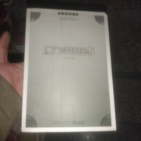 厦门华侨纪事/厦门文史丛书