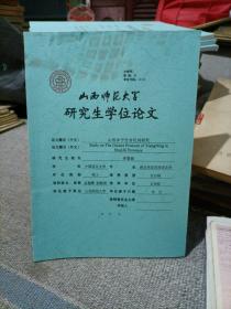 山西师范大学研究生学位论文～山西乡宁方言代词研究