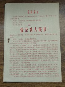 1968年斗门县乾务公社革命委员会告全社人民书