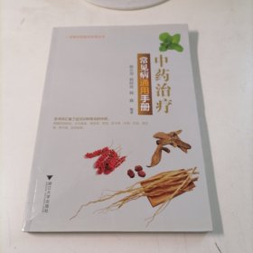 中药治疗常见病通用手册